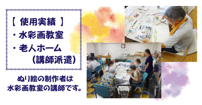 水彩画教室、ライフイン京都にぬり絵が使われています！