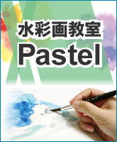 水彩画教室Pastel